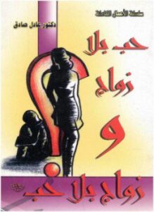 حب بلا زواج وزواج بلا حب