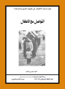 التواصل مع الأطفال