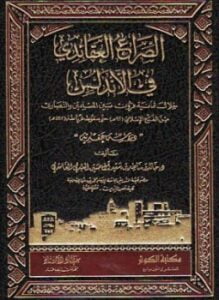 الصراع العقائدى فى الأندلس