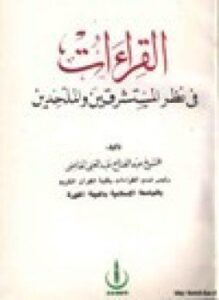 القراءات في نظر المستشرقين والملحدين