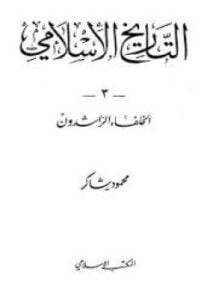 الخلفاء الراشدون