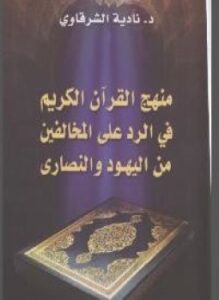 منهج القرآن الكريم فى الرد على المخالفين من اليهود والنصارى