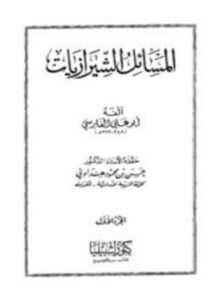 المسائل الشيرازيات