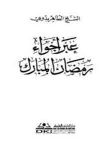 عبر أجواء رمضان المبارك