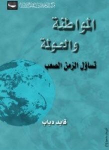 المواطنة والعولمة - تساؤل الزمن الصعب