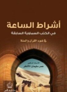 أشراط الساعة فى الكتب السماوية السابقة فى ضوء الكتاب والسنة