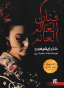 فنان من العالم العائم