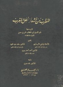 المطرب من أشعار أهل المغرب