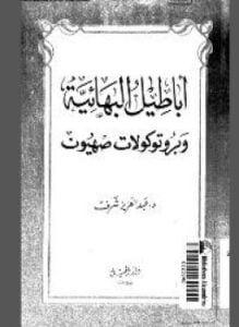 أباطيل البهائية وبروتوكولات صهيون