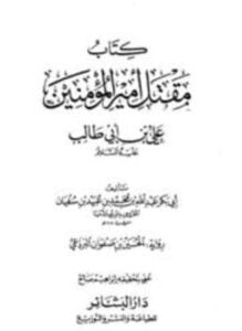مقتل أمير المؤمنين علي بن أبي طالب