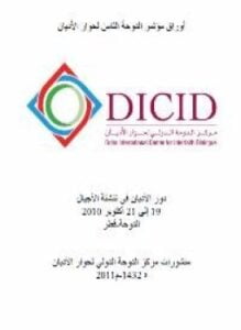 أوراق مؤتمر الدوحة الثامن لحوار الأديان دور الأديان فى تنشئة الأجيال