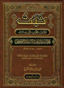 ثبت مؤلفات المحدث الكبير الإمام محمد ناصر الدين الألباني الأرنؤوطي