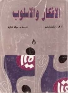 الأفكار والأسلوب