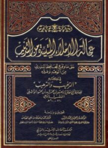 عجالة الإملاء المتيسرة من التذنيب على ما وقع للحافظ المنذري من الوهم وغيره في كتابه الترغيب والترهيب
