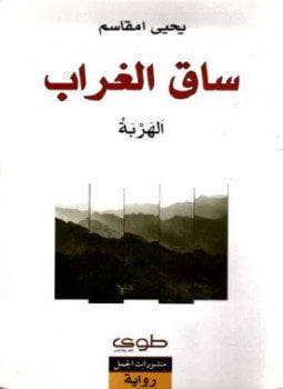 ساق الغراب