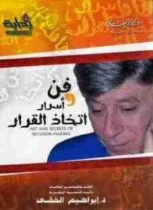 فن و أسرار اتخاذ القرار