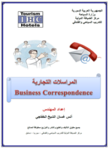 المراسلات التجارية والإدارية business correspondence and administrative