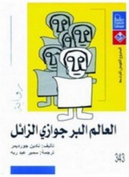 العالم البرجوازي الزائل