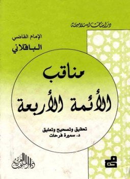 مناقب الأئمة الأربعة