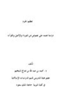 تعظيم الحرم دراسة تعتمد على نصوص من التوراة والإنجيل والقرآن
