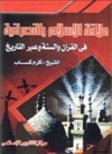 علاقة الإسلام بالنصرانية في القرآن والسنة عبر التاريخ