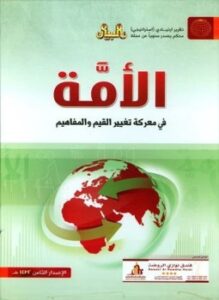 الأمة في معركة تغيير القيم والمفاهيم التقرير الإستراتيجي الثامن