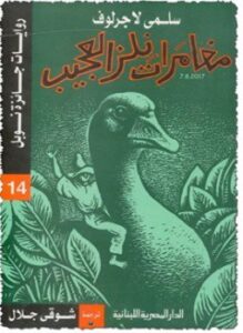 مغامرات نلز العجيب