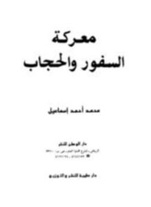معركة السفور والحجاب
