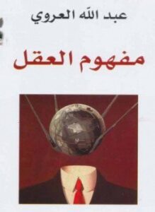 مفهوم العقل