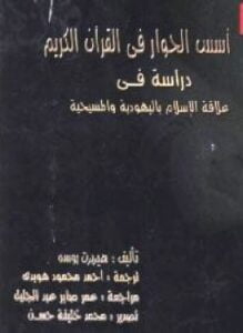 أسس الحوار فى القرآن الكريم دراسة فى علاقة الإسلام باليهودية والمسيحية