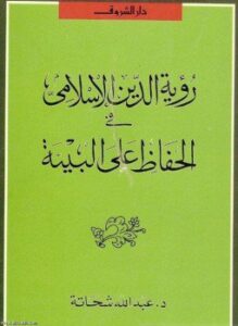 رؤية الدين الإسلامي في الحفاظ على البيئة