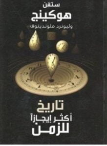 تاريخ أكثر إيجازا للزمن