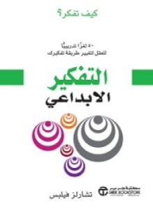 التفكير الإبداعي
