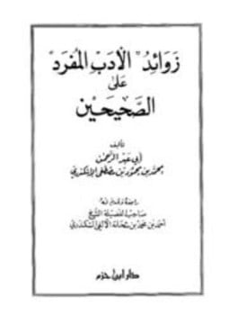 زوائد الأدب المفرد على الصحيحين