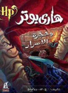 هاري بوتر وحجرة الأسرار