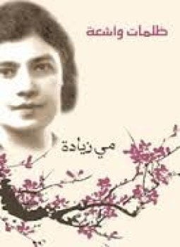 ظلمات و أشعة