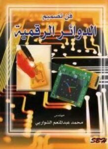 فن تصميم الدوائر الرقمية