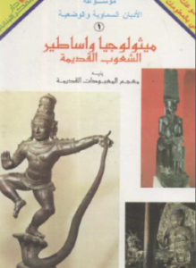 ميثولوجيا وأساطير الشعوب القديمة
