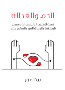 الدم والعدالة
