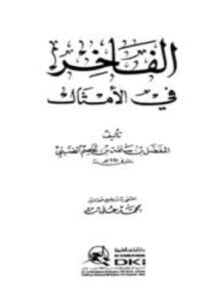 الفاخر في الأمثال