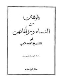 المؤلفات من النساء ومؤلفاتهن في التاريخ الإسلامي