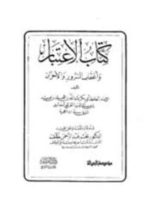 الاعتبار وأعقاب السرور والأحزان