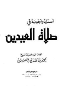 أسئلة وأجوبة في صلاة العيدين