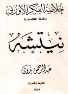 خلاصة الفكر الأوربي نيتشه