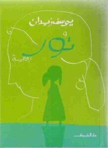 نور