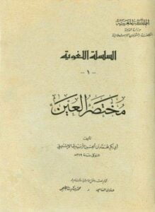 مختصر العين 1