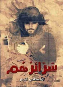غلاف كتاب سرائرهم