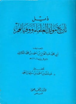 ذيل تاريخ مولد العلماء ووفياتهم