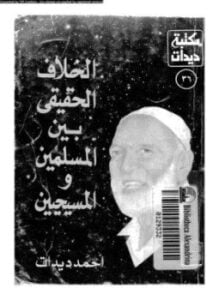الخلاف الحقيقي بين المسلمين والمسيحيين