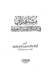مشاهداتي في المملكة العربية السعودية